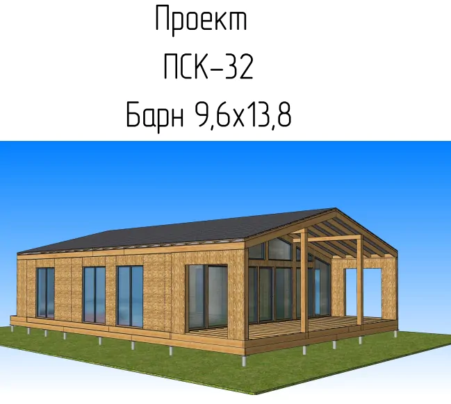 ПСК 32 Барн хаус Филлах